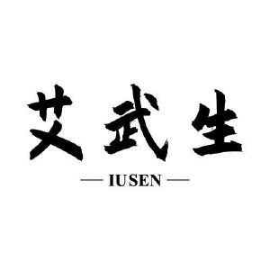 艾武生 IUSEN