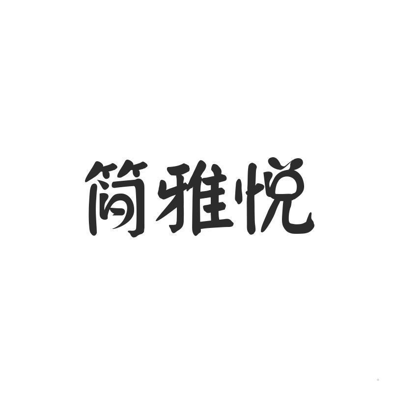 简雅悦