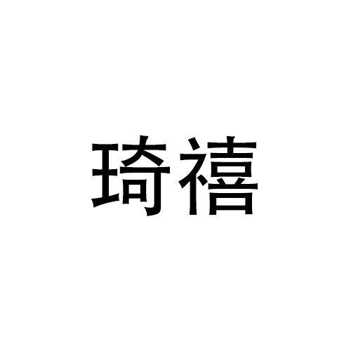 琦禧