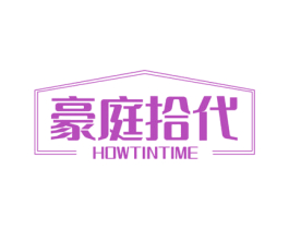 豪庭拾代 HOWTINTIME