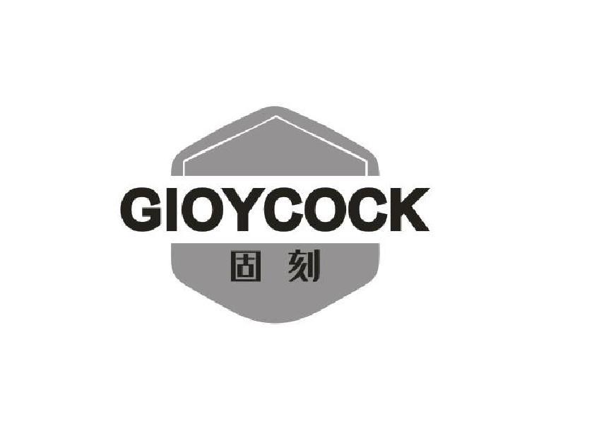 GIOYCOCK 固刻