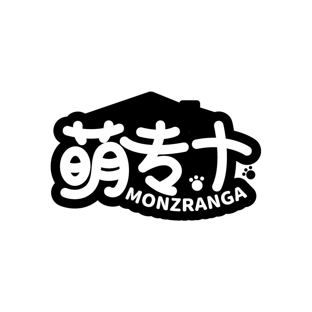 萌专 MONZRANGA