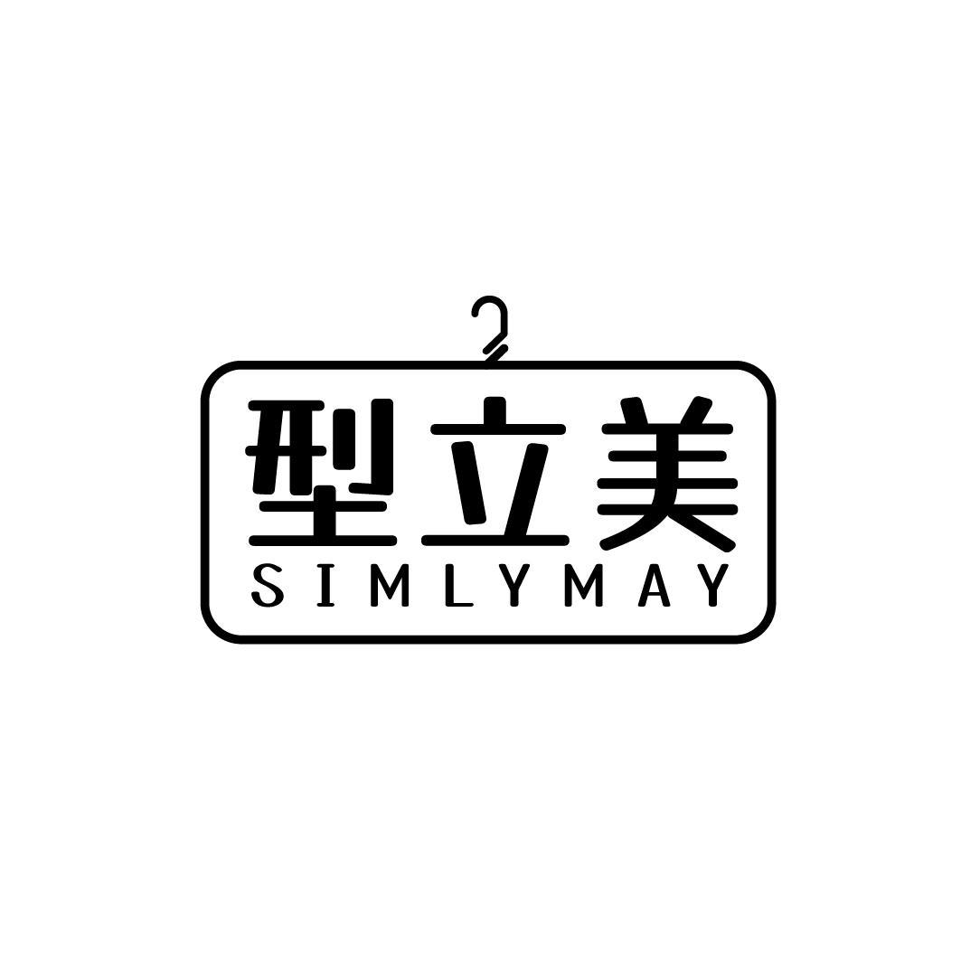 型立美 SIMLYMAY