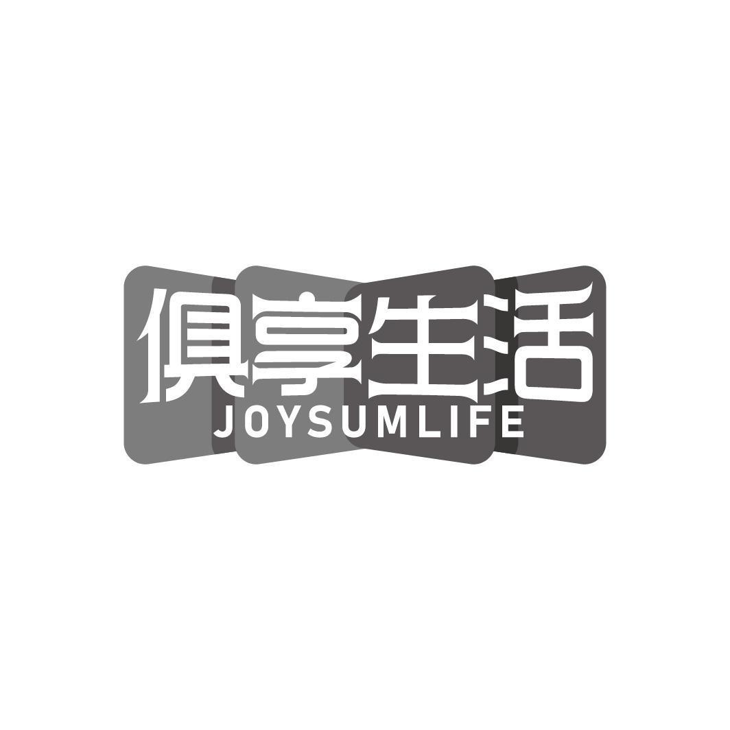 俱享生活 JOYSUMLIFE