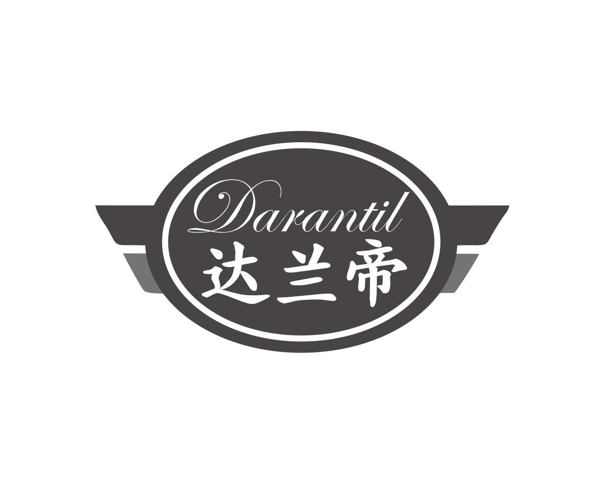 达兰帝 DARANTIL