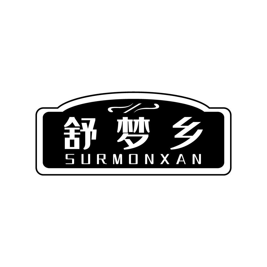 舒梦乡 SURMONXAN