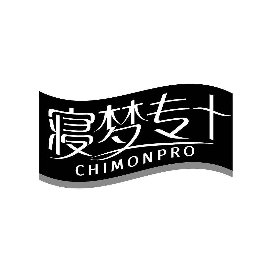 寝梦专+ CHIMONPRO