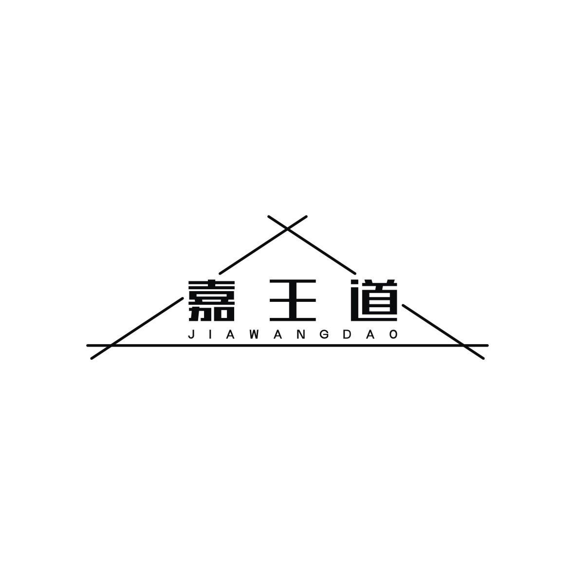 嘉王道