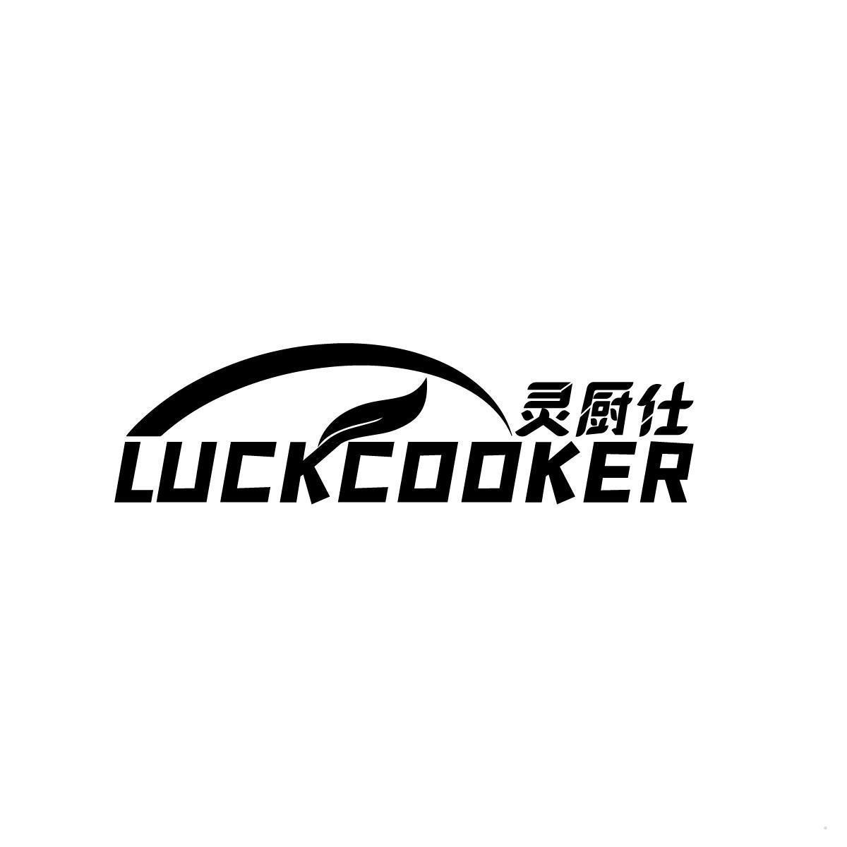 灵厨仕 LUCKCOOKER