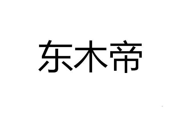 东木帝