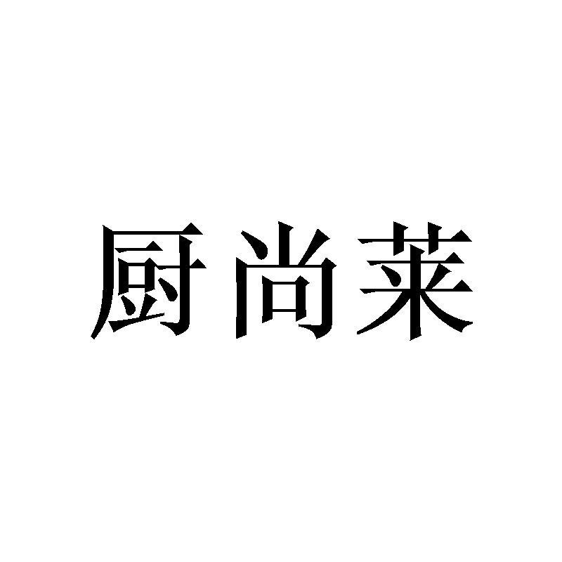 厨尚莱