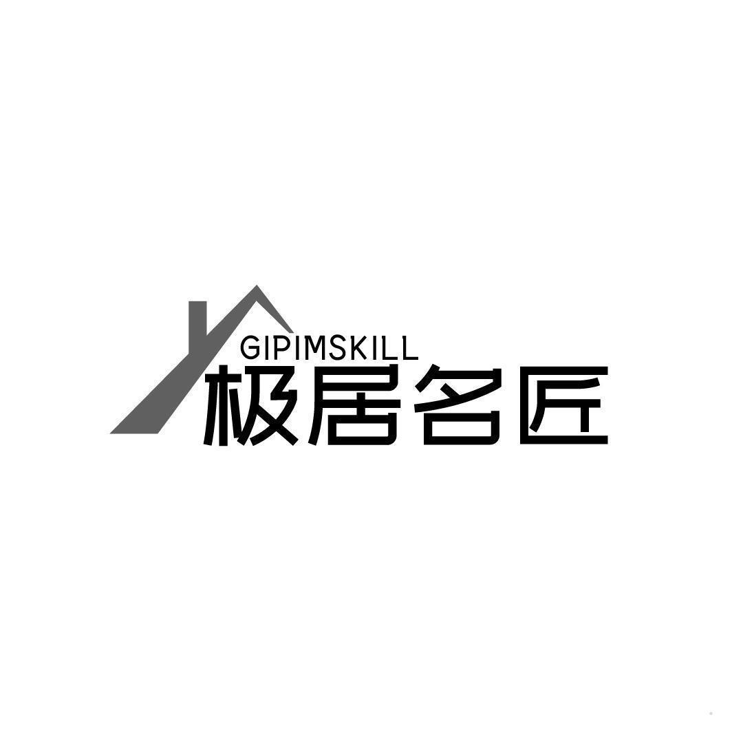 极居名匠 GIPIMSKILL