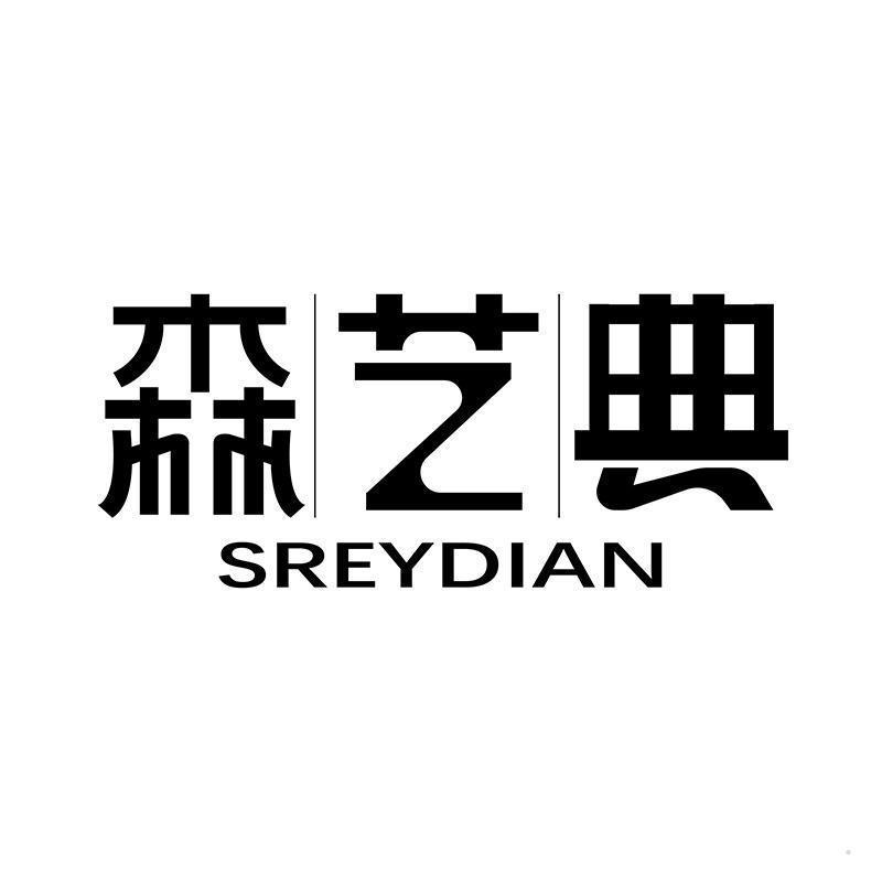 森艺典 SREYDIAN