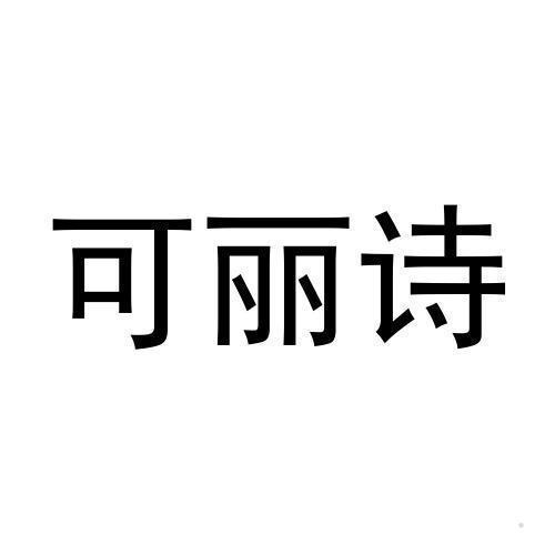 可丽诗