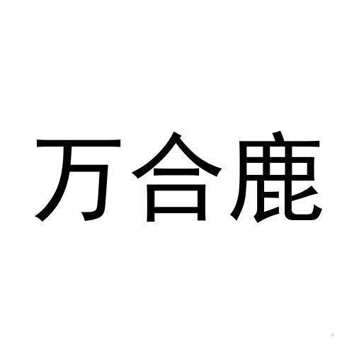 万合鹿