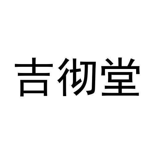 吉彻堂