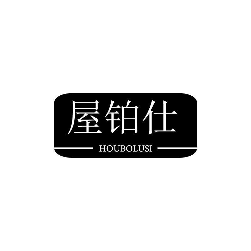 屋铂仕 HOUBOLUSI