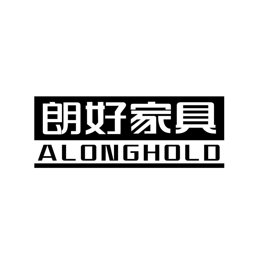 朗好家具 ALONGHOLD