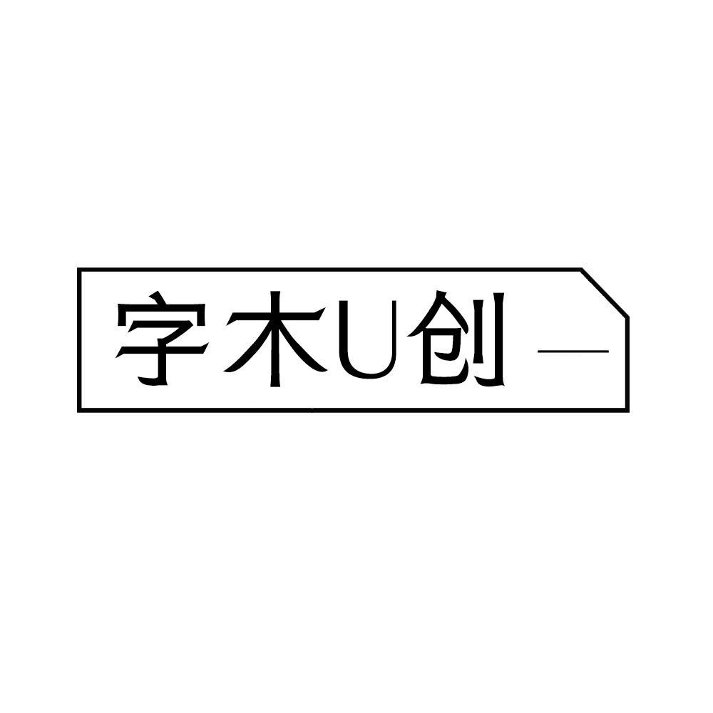 字木U创