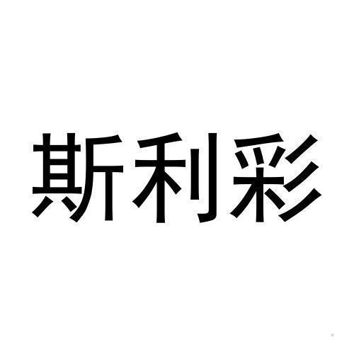 斯利彩