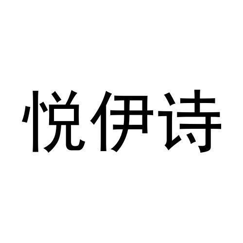 悦伊诗