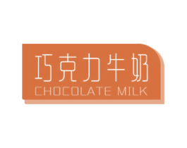 巧克力牛奶  CHOCOLATE MILK