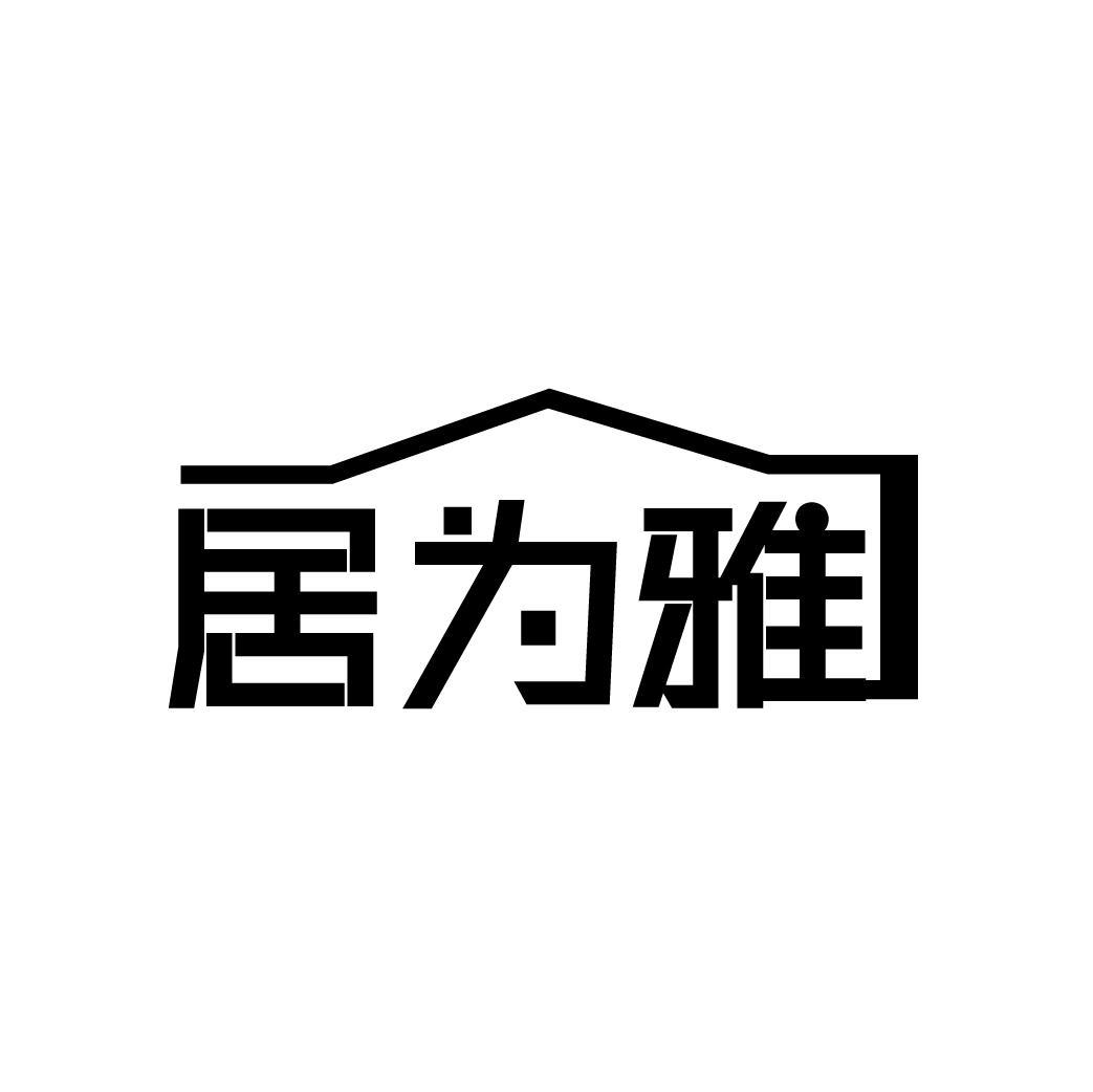 居为雅