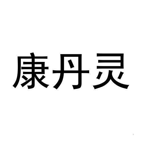 康丹灵