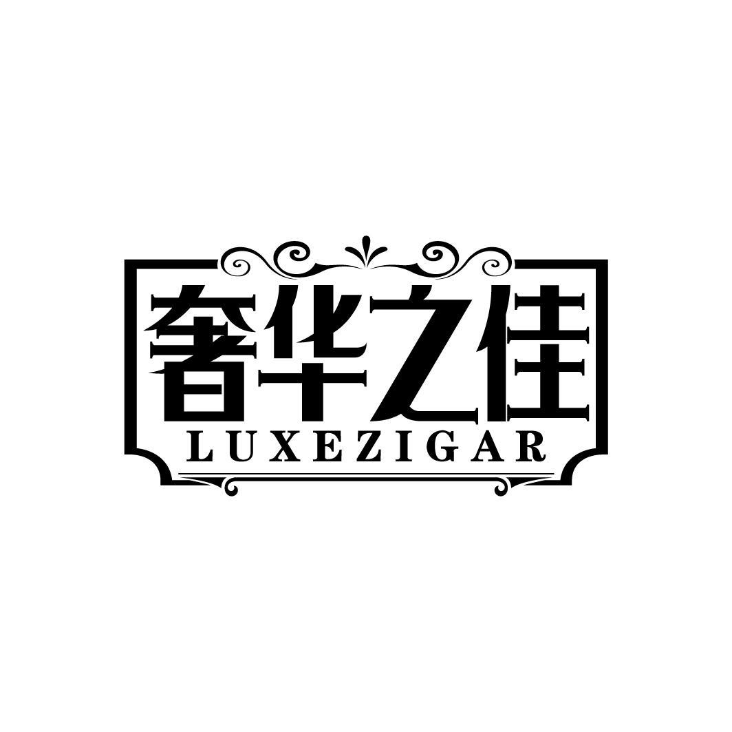 奢华之佳 LUXEZIGAR