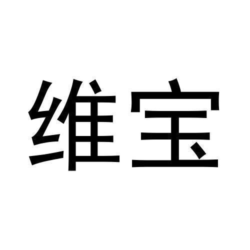 维宝