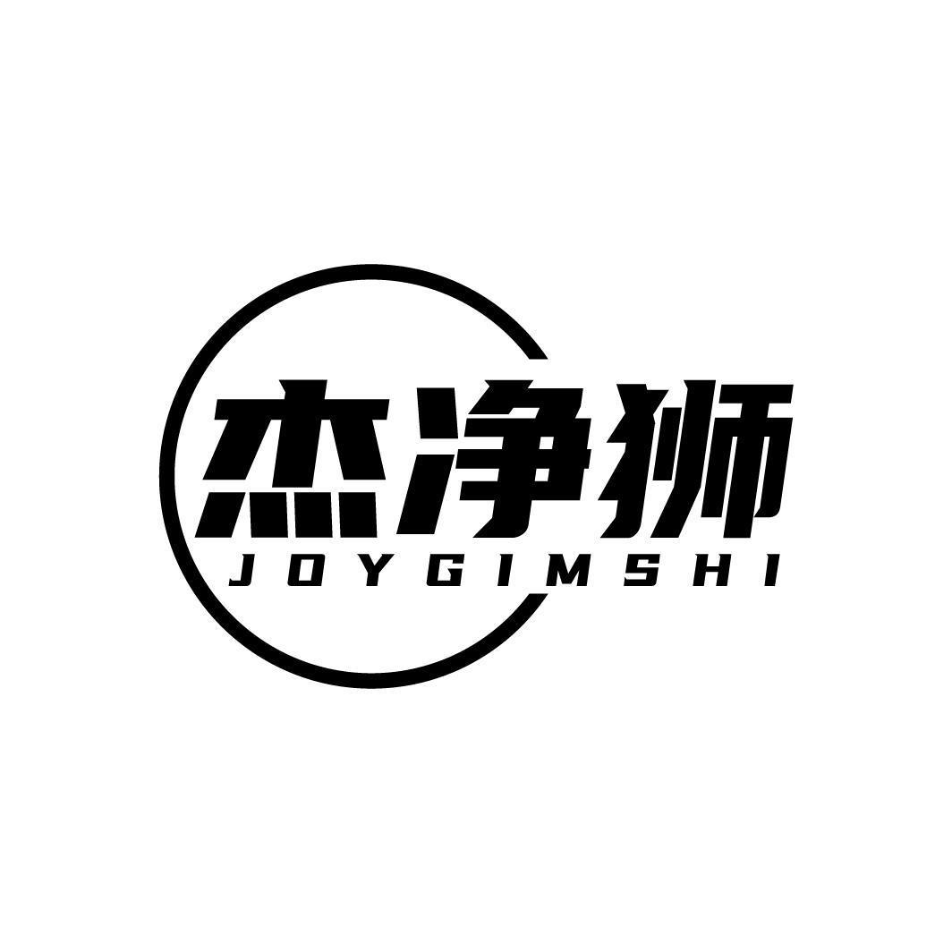 杰净狮 JOYGIMSHI