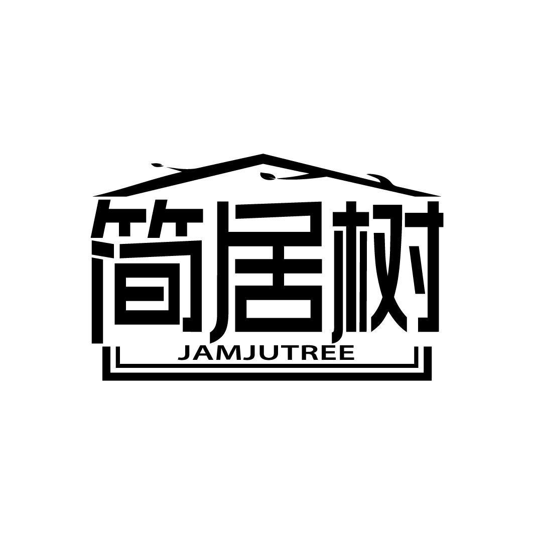 简居树 JAMJUTREE