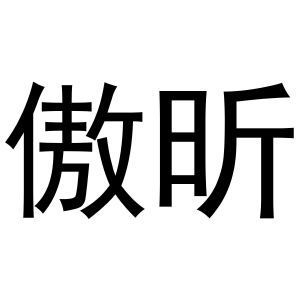 傲昕