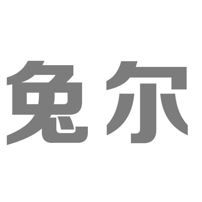 兔尔