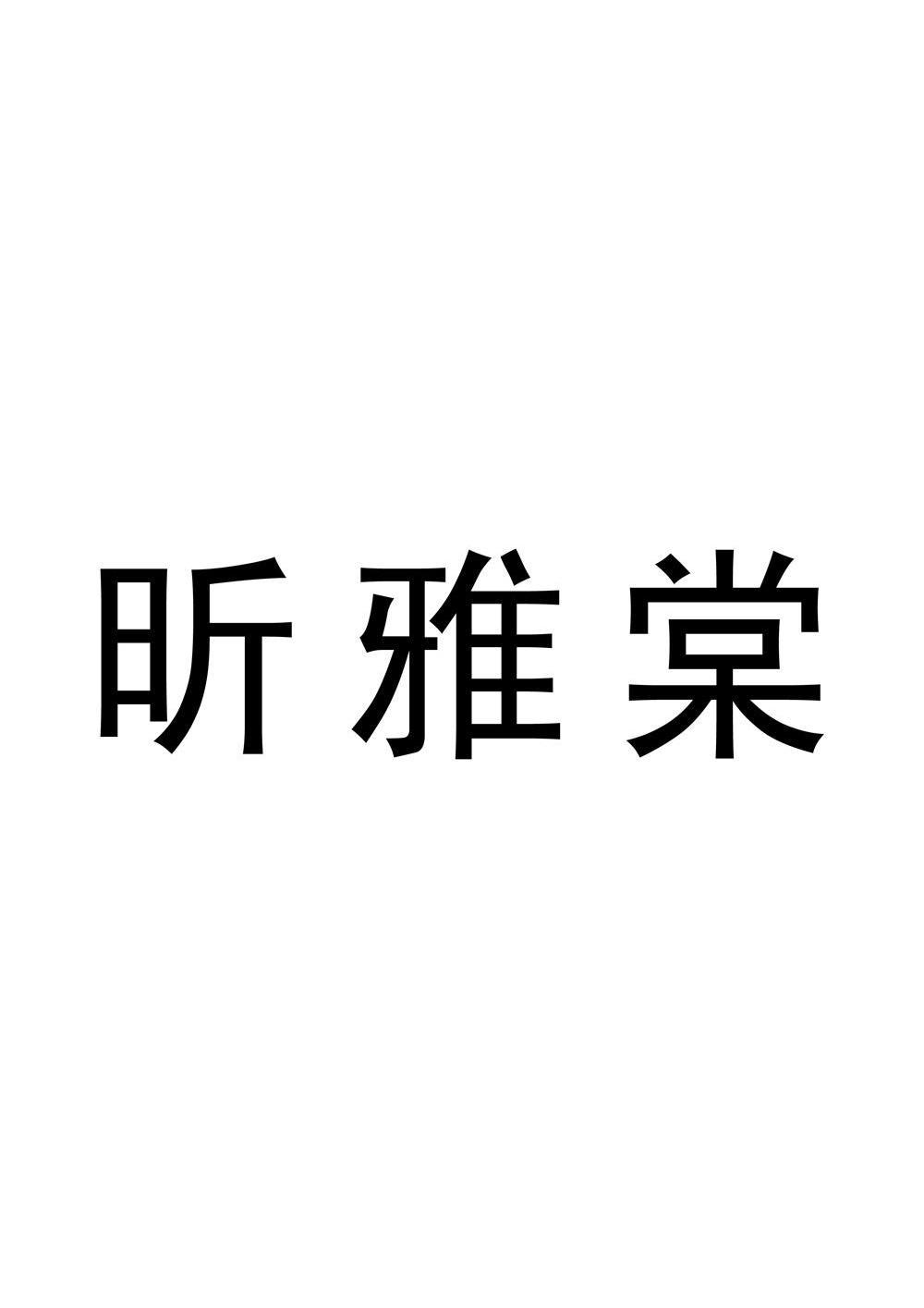 昕雅棠