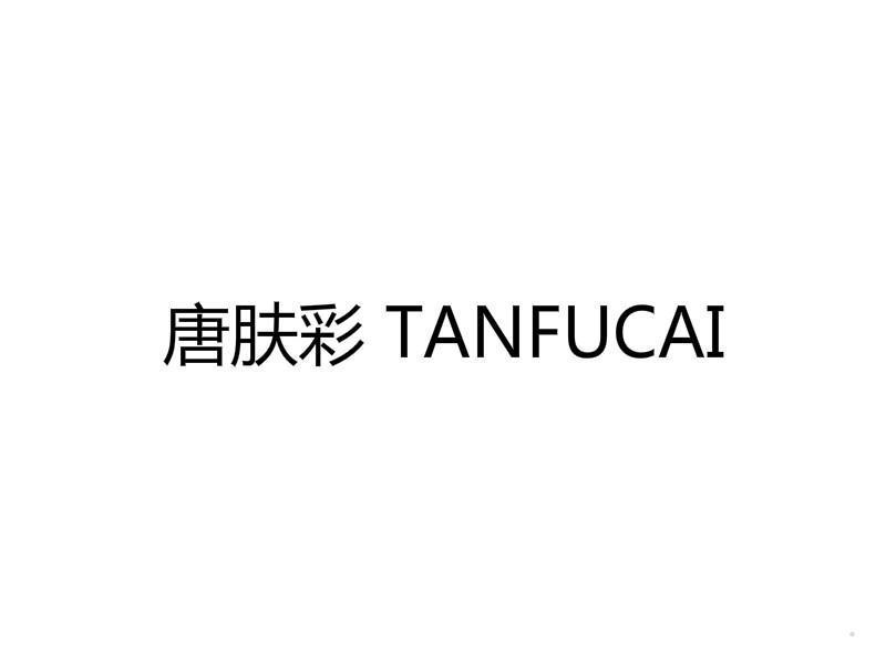 唐肤彩 TANFUCAI