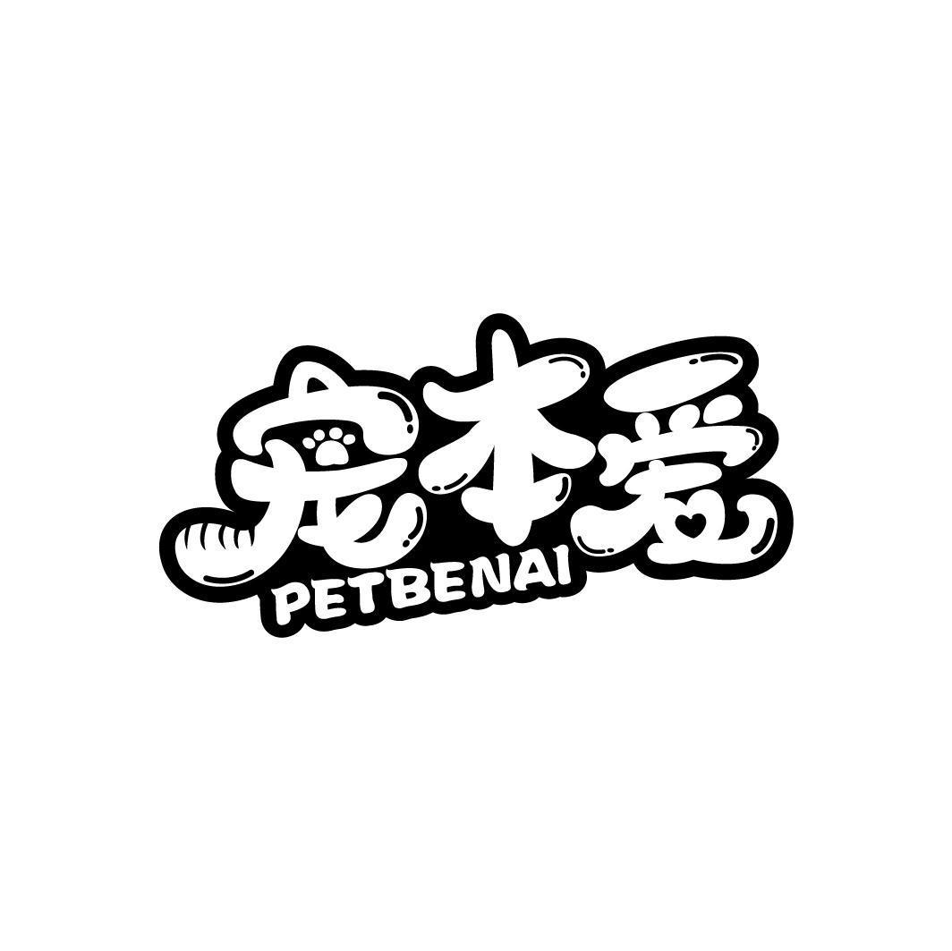 宠本爱 PETBENAI