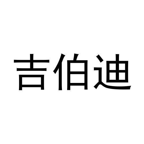 吉伯迪