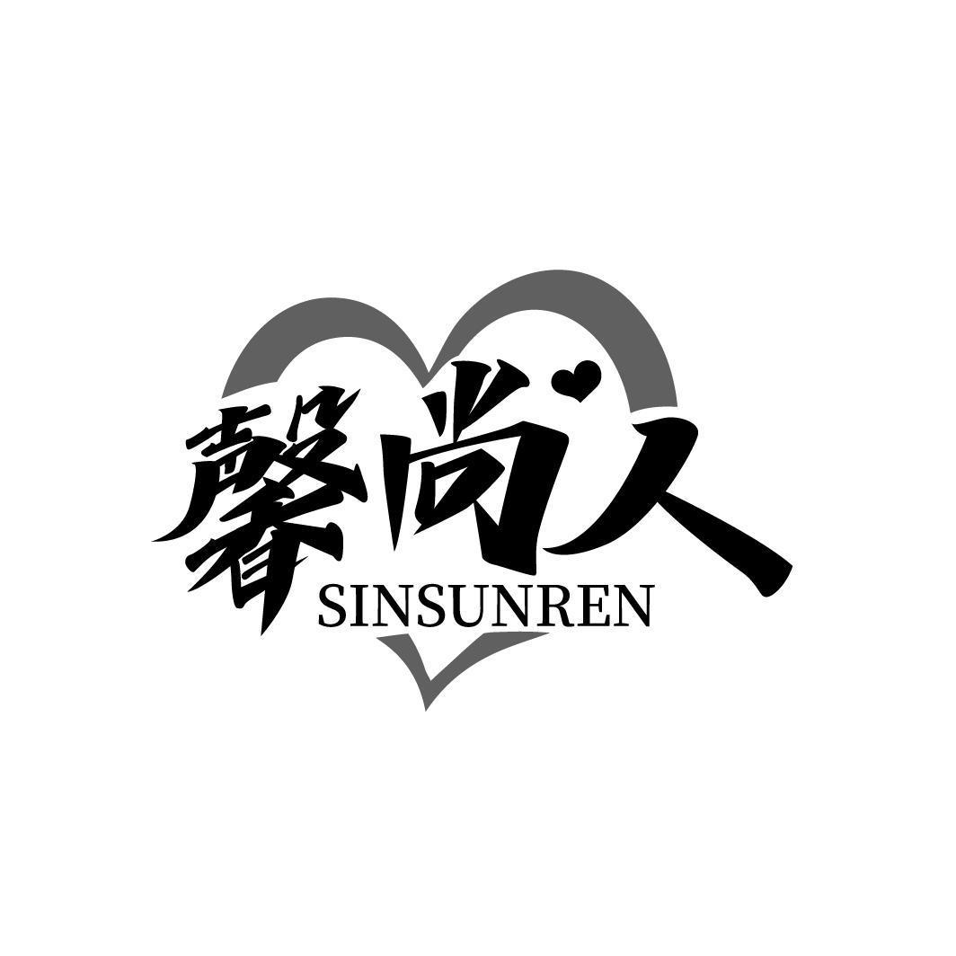 馨尚人 SINSUNREN