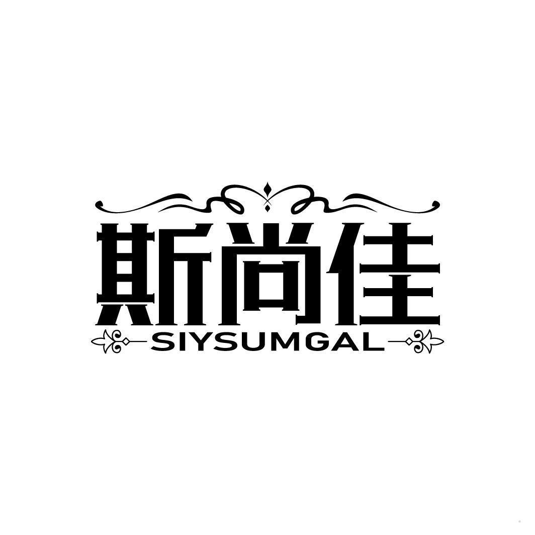 斯尚佳 SIYSUMGAL