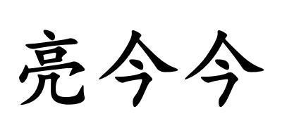 亮今今