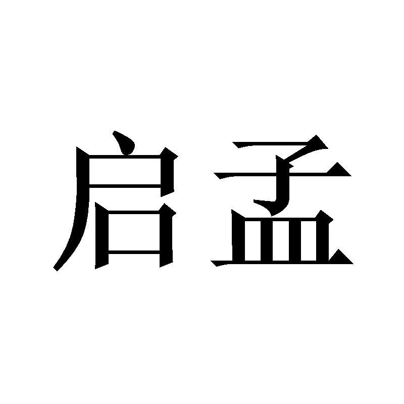 启孟