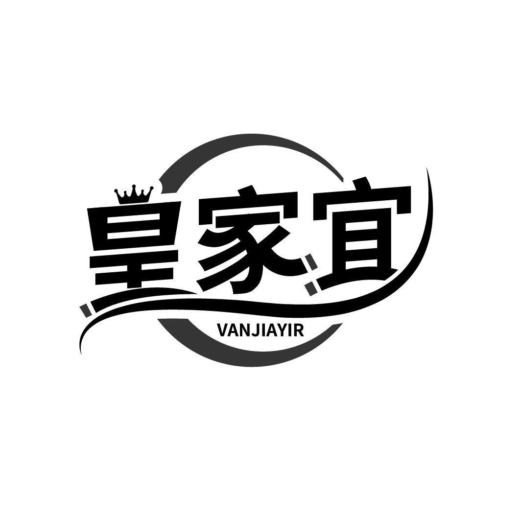 皇家宜 VANJIAYIR