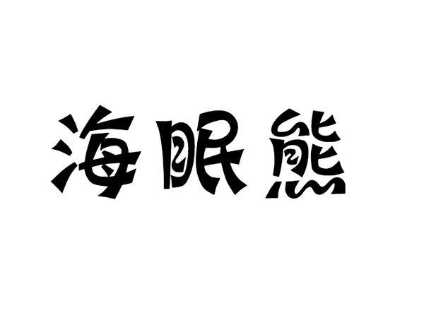 海眠熊