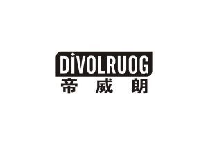 帝威朗 DIVOLRUOG