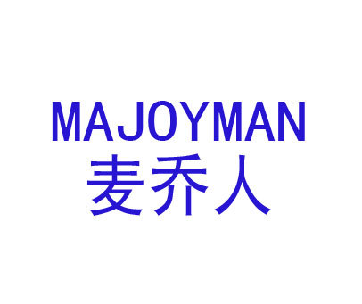 麦乔人 MAJOYMAN