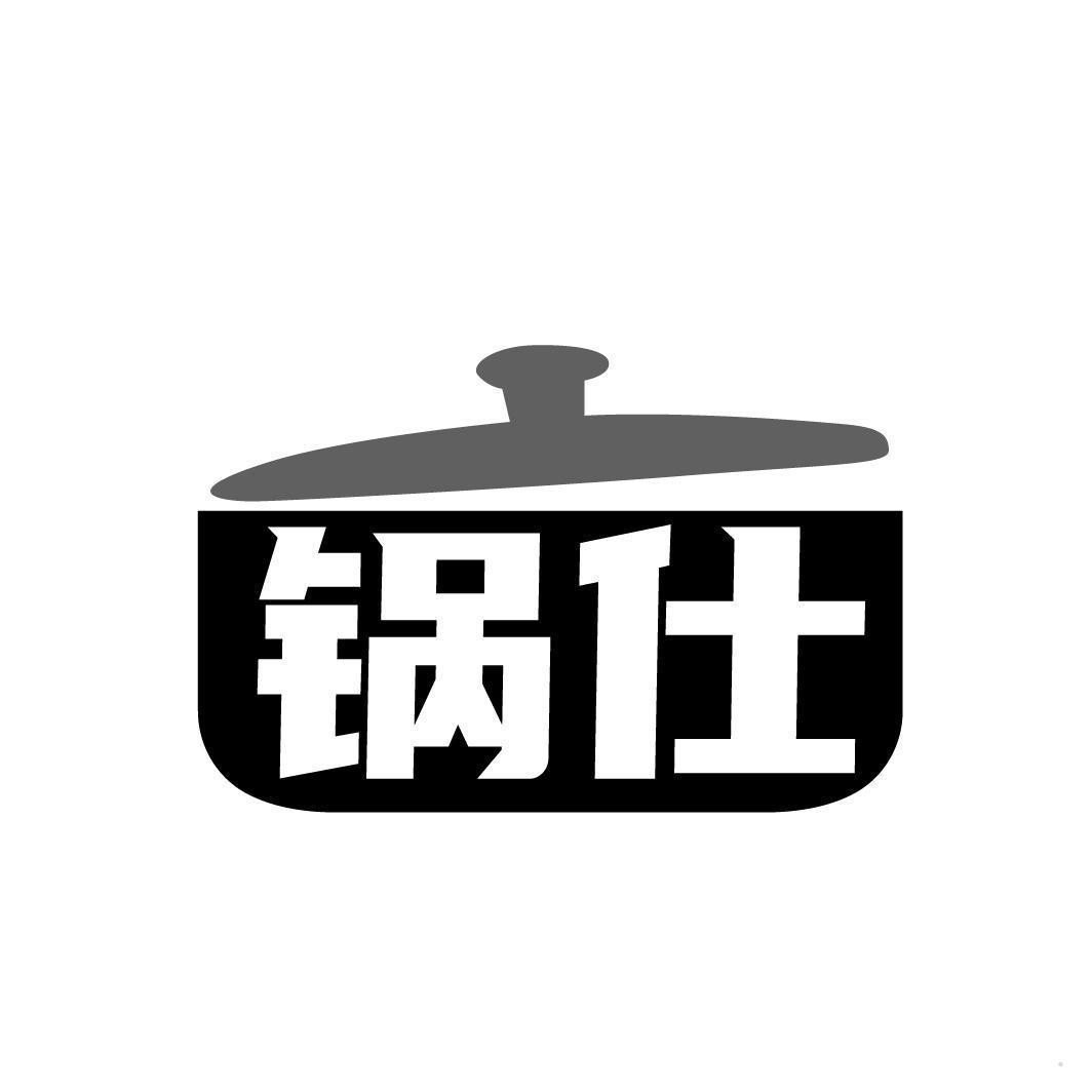 锅仕