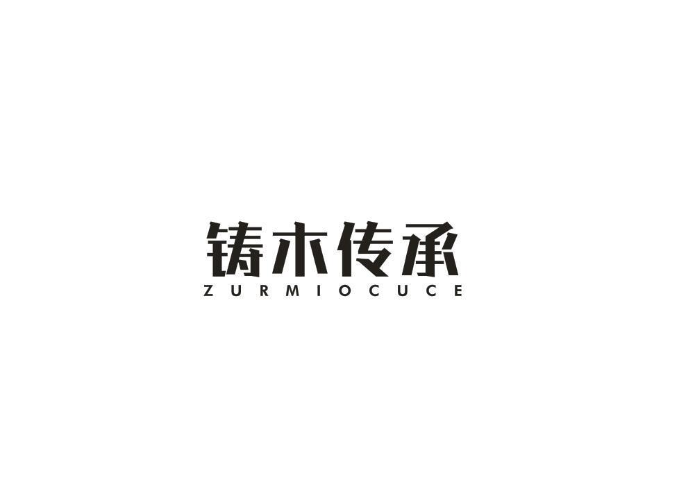 铸木传承 ZURMIOCUCE