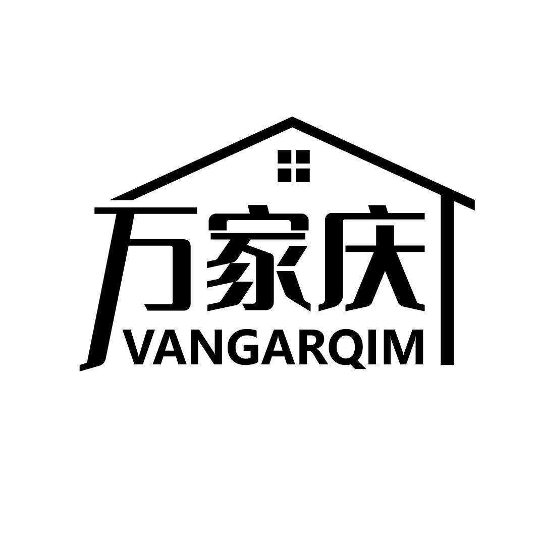 万家庆 VANGARQIM