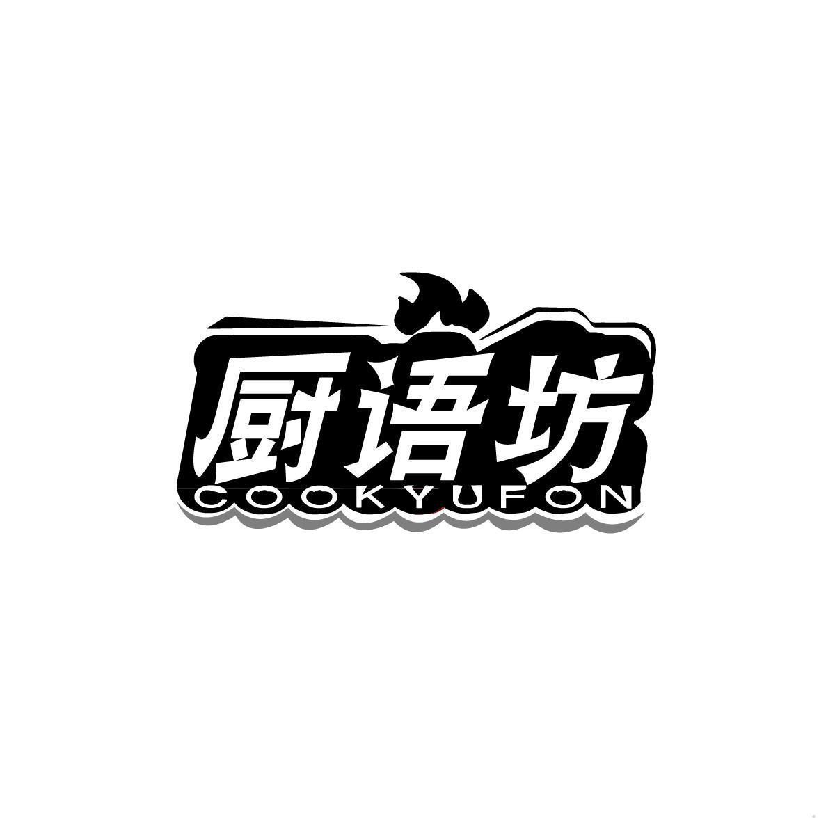 厨语坊 COOKYUFON